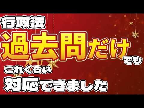 今年の行政書士試験、肢別過去問だけでどれくらい対応できた？【全問振り返り 行政法 後半】