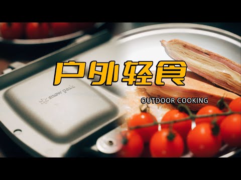 户外轻食（outdoor cooking）