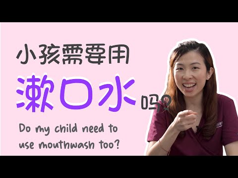 EP 88: 小孩需要用漱口水吗？会减少口臭吗？