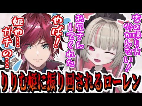 【にじフェス】りりむのリアルお姫様に振り回されるローレン【魔界ノりりむ/ローレン・イロアス/奈羅花/にじさんじ切り抜き】