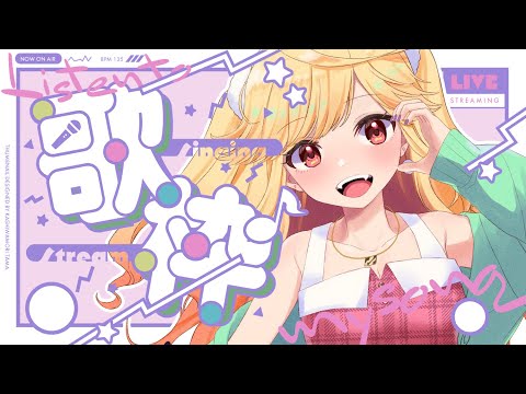 【#karaoke /#歌枠】初見歓迎！みんなが知ってそうな曲歌うよ～！【#新人Vtuber/＃七八くまの 】