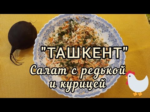 Салат из редьки и курицы "Ташкент" Рецепт #салаты  #салатсредькой #салатташкент #галинаподлеских