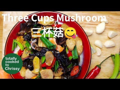 famous Taiwanese dish Three Cups Mushroom  三杯菇 , easy vegan recipe