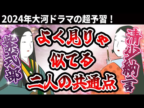 【歴史解説】超予習！紫式部と清少納言！よく見りゃ似てるこの二人！？【MONONOFU物語】