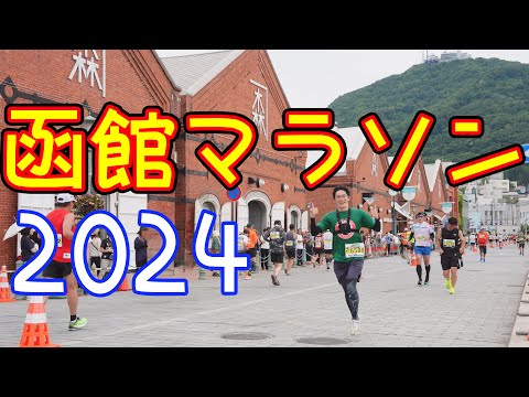 【函館マラソン2024】エイドも応援も大充実！【ランナー目線】