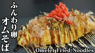 オムそばの作り方☆綺麗に包くコツやパラっとした焼きそばにするコツをご紹介します♪-How to make omelet fried noodles-【料理研究家ゆかり】【たまごソムリエ友加里】