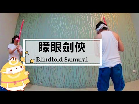 【矇眼劍俠遊戲】Blindfold Samurai －Round 2