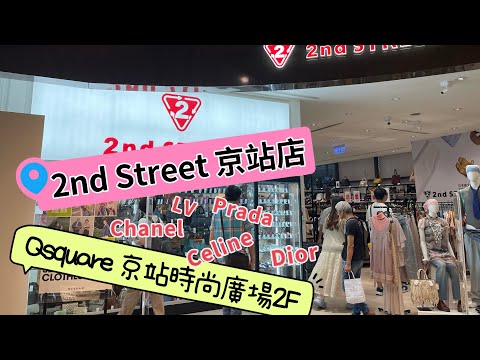 2nd Street‼️Qsquare京站時尚廣場😍😎vintage 😅不來不行啊⁉️ 2nd Floor, No. 1, Section 1, Chengde Road, Taipei City