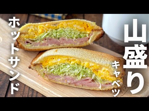 【喫茶店風☕️】　山盛りキャベツのトロトロハムエッグホットサンド