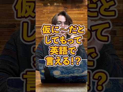 仮に〜だとしてもって英語で言える？！ #英語 #語学好きと繋がりたい #trending