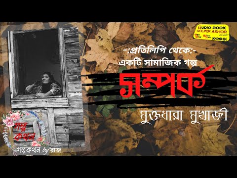 সম্পর্ক || মুক্তধারা মুখার্জী || কন্ঠে:- রাজ || ( প্রতিলিপি ) || #AUDIObook_Golper_Ashor