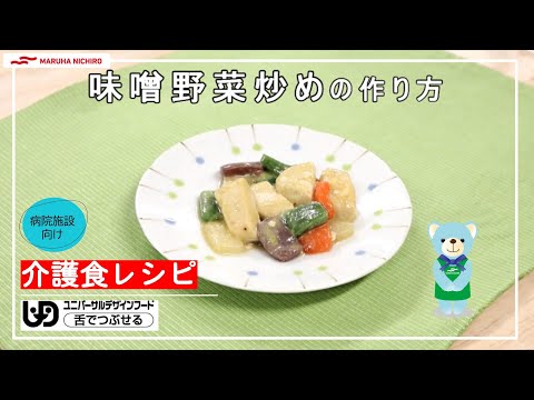 介護食レシピ | 味噌野菜炒め