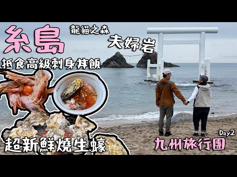 Day2｜糸島龍貓之森夫婦岩｜超新鮮燒生蠔｜高級刺身丼飯｜鳥燒｜廿四小時廉價超市