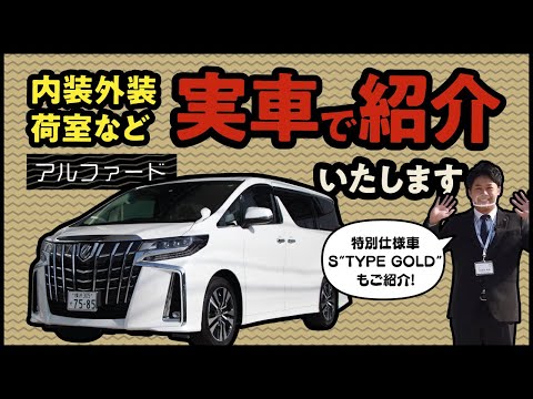 トヨタ・アルファード　内外装・荷室の使い勝手を徹底紹介！