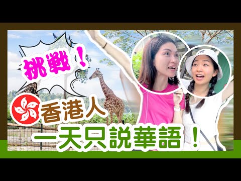 CHALLENGE: HongKongers Speak Mandarin For A Day｜香港人一天只說華語！Visit Singapore Zoo, River Wonders｜香港人在新加坡