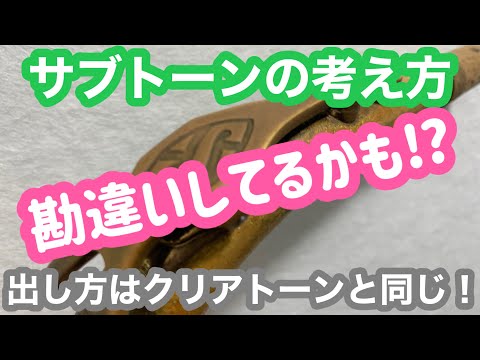 【サックス奏法解説】「サブトーン」に迫る！みんな根本的に勘違いしてる！？