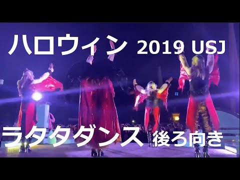 【USJハロウィン】ラタタダンス メルズ前 2019 ハロウィンホラーナイト かっこよく登場～退場まで 【後ろ向き】