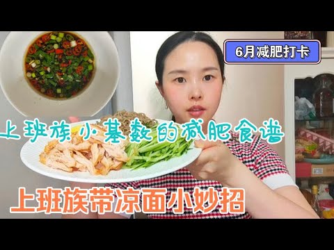 小基数上班族的减肥食谱，这样带凉面不坨