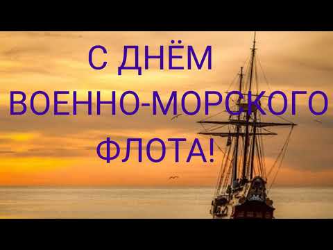 С днём ВОЕННО-МОРСКОГО ФЛОТА ! ПОЗДРАВИТЬ С ДНЕМ ВОЕННО-МОРСКОГО ФЛОТА | ПОЗДРАВЛЕНИЕ ОТКРЫТКА