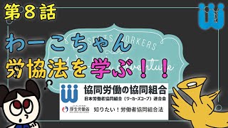 わーこの大冒険 Vol.8　わーこちゃん労協法を学ぶ！！