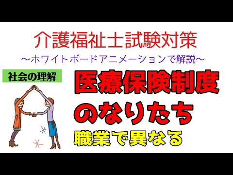 介護福祉士試験対策2022　医療保険制度の分類について　わかりやすく解説　メダカの学校 社会の理解