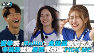 【Running Man】宋智孝跳《Rollin'》金鍾國開懷大笑 李美珠競選隊長秀加速《PICK ME》