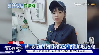 轉行炒股甩掉好吃懶做老公? 女警澄清:我沒有｜TVBS新聞