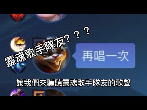 傳說對決|靈魂歌手？？？