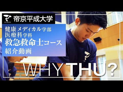 【紹介動画】帝京平成大学　救急救命士コース（池袋キャンパス）