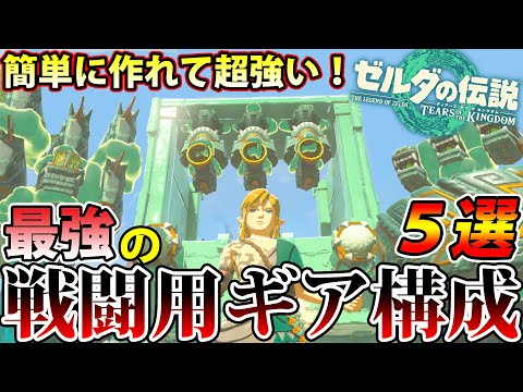 【永久保存版】全自動で敵を殲滅！ ミニ神獣レベルで強い戦闘用バトルギアレシピを一挙公開！【ティアキン】