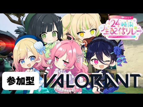 【24時間生配信リレー🍨】リスナーさん参加型！カスタムヴァロラント開催〜🔫🎉【碧海ヒカル/AiceClass】#valorant #AiceClass1周年24時間生配信リレー