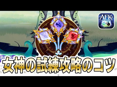 【AFKJ】なぜ天賦リセットチケットこんなに配るんだ…？あ、女神の試練を上手い事進めるためか～？【コツをつかみかけた女神の試練攻略｜AFKジャーニー】