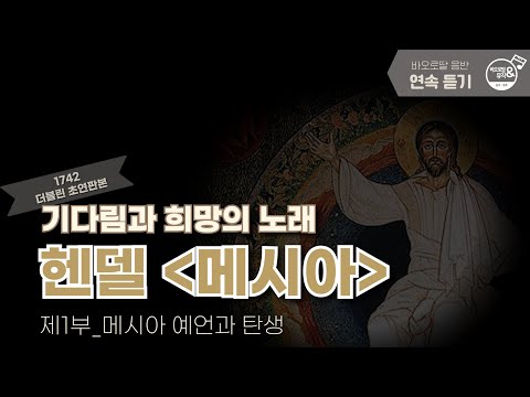 🎧헨델 메시아 1부 이어듣기 | 𝐇𝐚𝐧𝐝𝐞𝐥 𝐌𝐞𝐬𝐬𝐢𝐚𝐡 part 1| '할렐루야' 말고도 명곡이 너무 많은데...🤦‍♀️ | 📀바오로딸 음반 연속 듣기