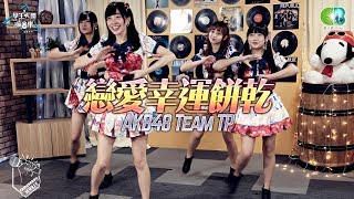 AKB48 Team TP《戀愛幸運餅乾》(張羽翎,冼迪琦,劉潔明,陳詩雅)學生天團瘋音樂20190928