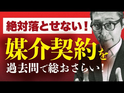 【2024宅建】毎年出題！媒介契約の基本知識を過去問を使って総復習！【宅建業法】