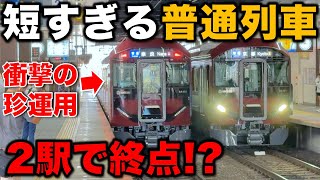 【乗車時間5分⁉︎】“4.4kmだけ“走って終点に到着するどう考えても短すぎる普通列車がクセ強い!! 近鉄/奈良線/関西私鉄/阪神電車