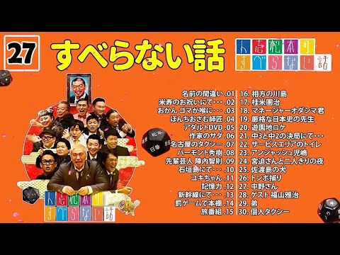 【広告なし】人志松本のすべらない話 人気芸人フリートーク 面白い話 まとめ #027【作業用・睡眠用・聞き流し】 31