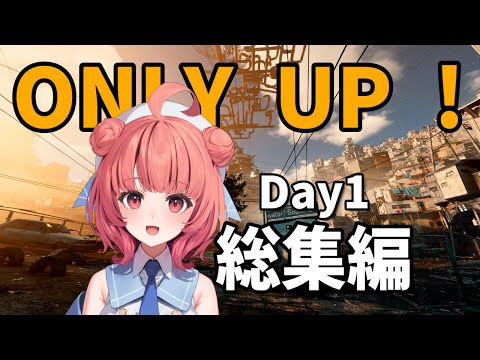 Only Up! day1 総集編