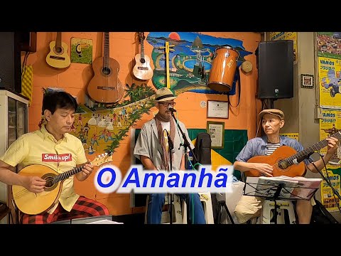 （サンバの名曲）　O Amanhã／Live@ Alvorada（アウボラーダ）