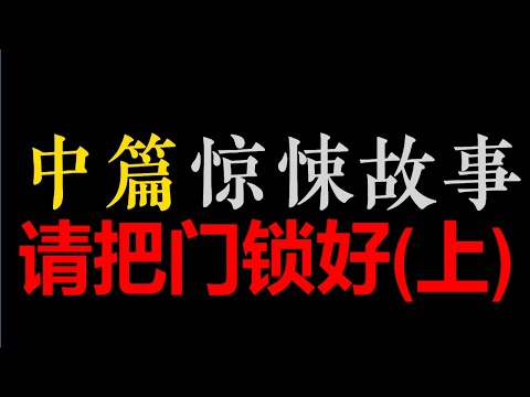 [章鱼]  请把门锁好(上)【中篇惊悚悬疑 • 既晴】(4小时)