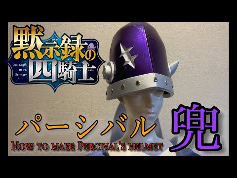 [Four Knights of the Apocalypse ] How to make Percival's helmet！