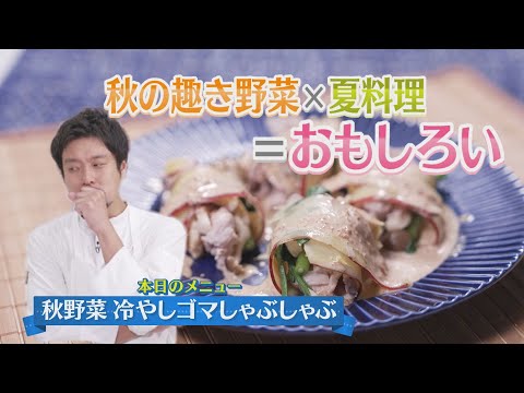 秋の趣き野菜×夏料理＝おもしろい【秋野菜  冷やしゴマしゃぶしゃぶ】CHEF-1グランプリ初代 下國伸のお目覚メシ#136