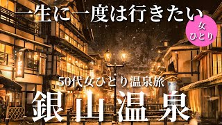 【50代女ひとり温泉旅】一生に一度は行きたい！憧れのノルタルジック銀山温泉に大感動！【昭和館】