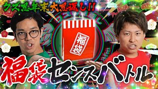 【クズの恩返し】クズ恩年末大恩返し〜福袋センスバトル〜