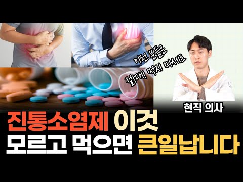 진통제 절대 함부로 먹으면 안되는 이유 | 상황에 따른 소염진통제 싹 다 정리해드립니다!