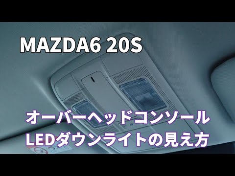 MAZDA6 20S 【オーバーヘッドコンソールLEDダウンライト】