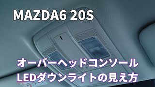 MAZDA6 20S 【オーバーヘッドコンソールLEDダウンライト】