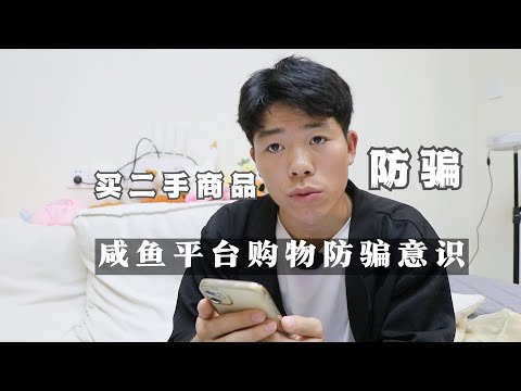 咸鱼买二手商品防骗意识分享，教你怎么看骗子、二手贩子