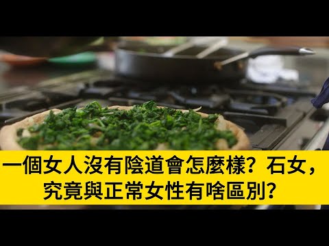 一個女人沒有陰道會怎麼樣？石女，究竟與正常女性有啥區別？#養老#晚年幸福#中老年心語#情感故事