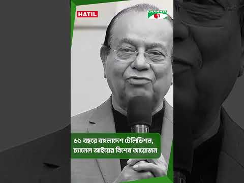 ৬১ বছরে বাংলাদেশ টেলিভিশন চ্যানেল আইয়ের বিশেষ আয়োজন || Channel i News